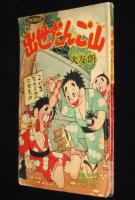 【雑誌付録】出世だんご山　少年クラブ 昭和33年12月号ふろく/難あり