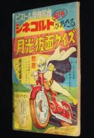 【雑誌付録】出世だんご山　少年クラブ 昭和33年12月号ふろく/難あり