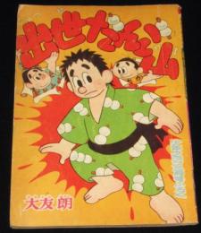 【雑誌付録】出世だんご山　少年クラブ 昭和34年3月号ふろく