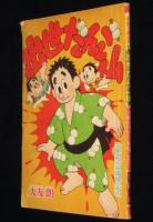【雑誌付録】出世だんご山　少年クラブ 昭和34年3月号ふろく