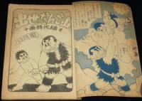 【雑誌付録】出世だんご山　少年クラブ 昭和34年3月号ふろく