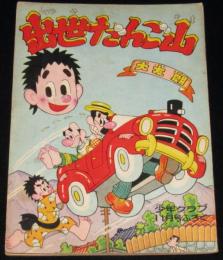 【雑誌付録】出世だんご山　少年クラブ 昭和34年11月号ふろく