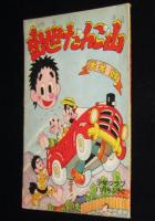 【雑誌付録】出世だんご山　少年クラブ 昭和34年11月号ふろく