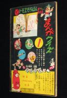 【雑誌付録】出世だんご山　少年クラブ 昭和34年11月号ふろく