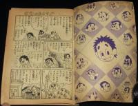 【雑誌付録】出世だんご山　少年クラブ 昭和34年11月号ふろく