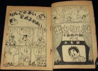 【雑誌付録】出世だんご山　少年クラブ 昭和34年11月号ふろく