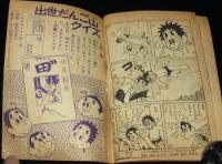 【雑誌付録】出世だんご山　少年クラブ 昭和34年11月号ふろく