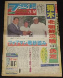週刊ファイト 1994年11/10　猪木 北朝鮮決戦決定/フォアマン戦秒読み/アントニオ猪木