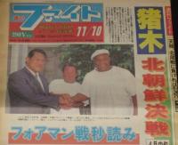 週刊ファイト 1994年11/10　猪木 北朝鮮決戦決定/フォアマン戦秒読み/アントニオ猪木