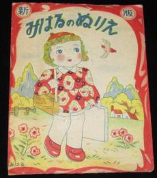 【駄玩具】新版 みはるのぬりえ　10枚袋入り　昭和20～30年代頃/こもりうた/てんまり