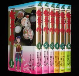 飯盛り侍　全6巻　アクションコミックス　オール初版