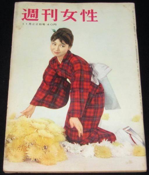週刊女性 昭和34年11/22号 桑野みゆき/スチュワデス/有馬稲子/リンダ