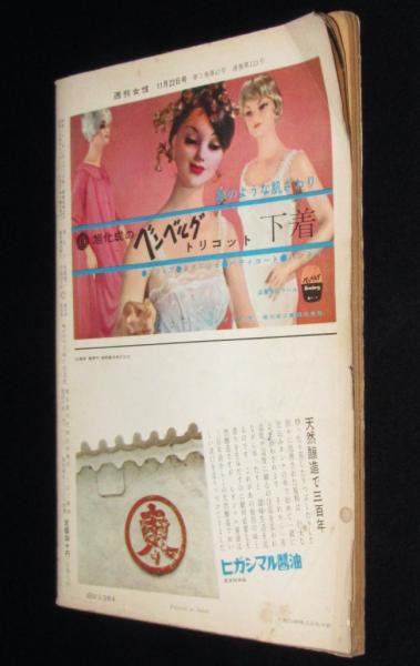 週刊女性 昭和34年11/22号 桑野みゆき/スチュワデス/有馬稲子/リンダ