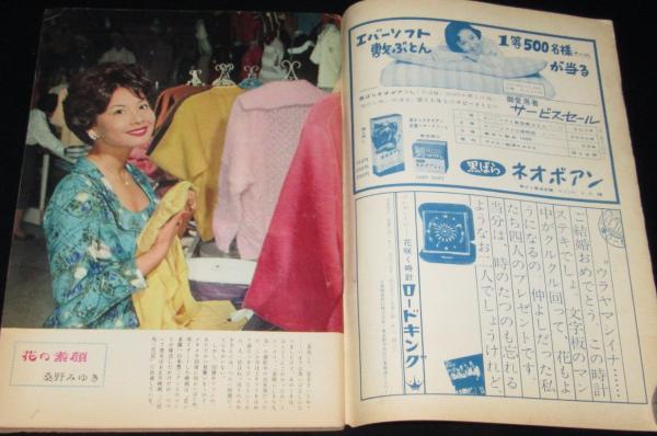 週刊女性 昭和34年11/22号 桑野みゆき/スチュワデス/有馬稲子/リンダ