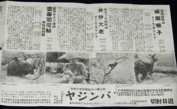 松竹ニュース 第14號 利根の朝霧/透明人間/田中絹代 / 古本、中古本