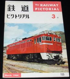 鉄道ピクトリアル 1964年3月号 155　新幹線の旅客営業計画/変貌する都電風景