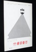 鉄道ピクトリアル 1964年3月号 155　新幹線の旅客営業計画/変貌する都電風景