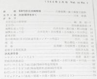 鉄道ピクトリアル 1964年3月号 155　新幹線の旅客営業計画/変貌する都電風景