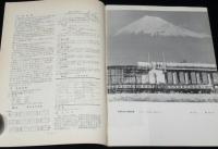 鉄道ピクトリアル 1964年3月号 155　新幹線の旅客営業計画/変貌する都電風景