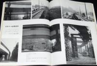 鉄道ピクトリアル 1964年3月号 155　新幹線の旅客営業計画/変貌する都電風景