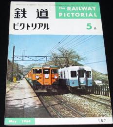 鉄道ピクトリアル 1964年5月号 157　量産に入った新幹線旅客電車/新幹線完成迫る