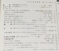 鉄道ピクトリアル 1964年5月号 157　量産に入った新幹線旅客電車/新幹線完成迫る