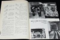 鉄道ピクトリアル 1964年5月号 157　量産に入った新幹線旅客電車/新幹線完成迫る