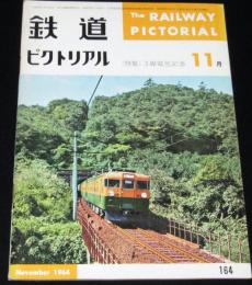 鉄道ピクトリアル 1964年11月号 164　特集：3線電化記念/昭和39年度の国鉄新製車両