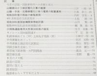 鉄道ピクトリアル 1964年11月号 164　特集：3線電化記念/昭和39年度の国鉄新製車両