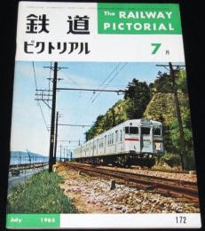 鉄道ピクトリアル 1965年7月号 172　新幹線第3次量産車/近鉄吉野特急誕生/黒部のトロリーバス