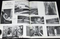 鉄道ピクトリアル 1965年7月号 172　新幹線第3次量産車/近鉄吉野特急誕生/黒部のトロリーバス