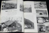鉄道ピクトリアル 1965年7月号 172　新幹線第3次量産車/近鉄吉野特急誕生/黒部のトロリーバス