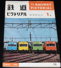 鉄道ピクトリアル 1966年1月号 179　大人になった新幹線/近代化進む貨物輸送
