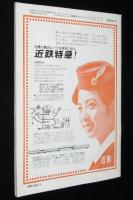 鉄道ピクトリアル 1966年1月号 179　大人になった新幹線/近代化進む貨物輸送