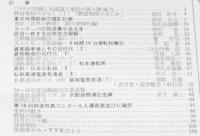 鉄道ピクトリアル 1966年1月号 179　大人になった新幹線/近代化進む貨物輸送