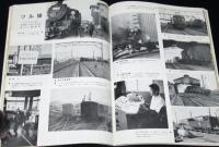 鉄道ピクトリアル 1966年1月号 179　大人になった新幹線/近代化進む貨物輸送