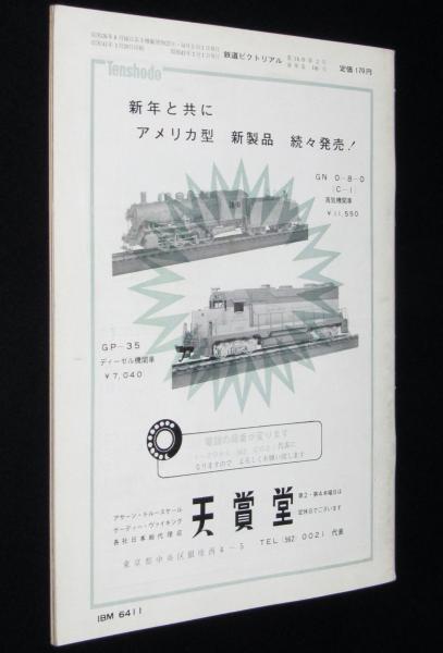 鉄道ピクトリアル 1966年2月号 180 変貌するスカ線/ED93/八幡