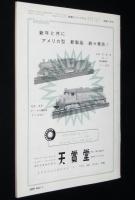 鉄道ピクトリアル 1966年2月号 180　変貌するスカ線/ED93/八幡製鉄所の車両