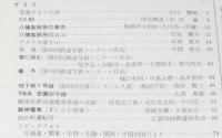 鉄道ピクトリアル 1966年2月号 180　変貌するスカ線/ED93/八幡製鉄所の車両