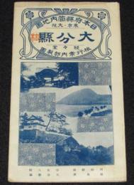 日本府県管内地図　大分県　戦前（発行年不明）