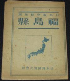 日本新分県地図　福島県