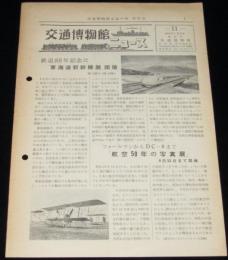 交通博物館ニュース 第11号　1960年9月10日　鉄道88年記念に東海道新幹線展開催
