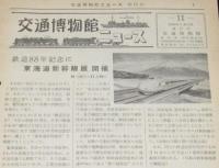 交通博物館ニュース 第11号　1960年9月10日　鉄道88年記念に東海道新幹線展開催