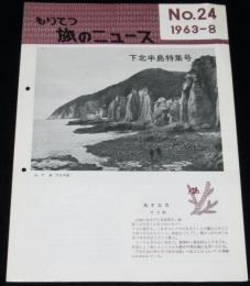 もりてつ 旅のニュース No.24 1963-8　国鉄/下北半島特集号