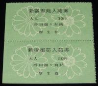 新宿御苑入苑券　半券 4枚セット　厚生省　昭和27年／昭和34年