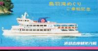 近鉄志摩観光汽船　鳥羽湾めぐり乗船券 2枚セット　使用済み