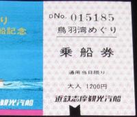 近鉄志摩観光汽船　鳥羽湾めぐり乗船券 2枚セット　使用済み