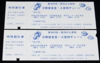 近鉄志摩観光汽船　鳥羽湾めぐり乗船券 2枚セット　使用済み