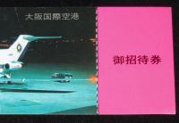 大阪国際空港　御招待券　未使用　昭和40年代