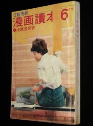 文藝春秋 漫画読本　昭和36年6月号　文藝春秋漫画賞 岡部冬彦/柳家金語楼/水の江滝子